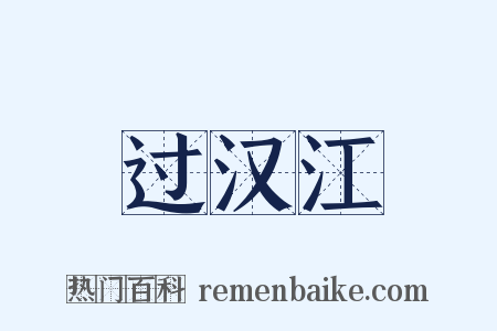 过汉江是什么意思的图片